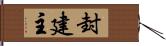 封建主 Hand Scroll