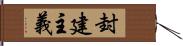 封建主義 Hand Scroll