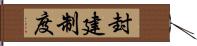 封建制度 Hand Scroll