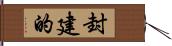 封建的 Hand Scroll
