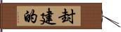 封建的 Hand Scroll