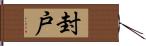 封戸 Hand Scroll