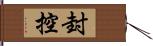 封控 Hand Scroll