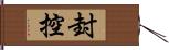 封控 Hand Scroll