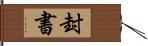 封書 Hand Scroll