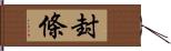 封條 Hand Scroll