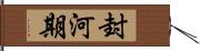 封河期 Hand Scroll