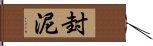 封泥 Hand Scroll