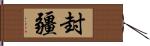 封疆 Hand Scroll