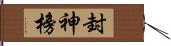 封神榜 Hand Scroll