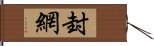 封網 Hand Scroll