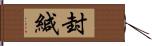 封緘 Hand Scroll