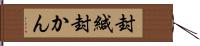 封緘 Hand Scroll