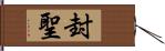 封聖 Hand Scroll