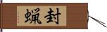 封蝋 Hand Scroll