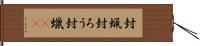 封蝋 Hand Scroll