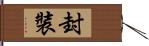 封裝 Hand Scroll