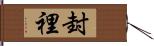 封裡 Hand Scroll