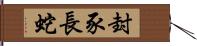 封豕長蛇 Hand Scroll