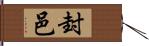 封邑 Hand Scroll