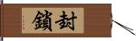 封鎖 Hand Scroll