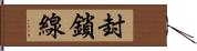 封鎖線 Hand Scroll