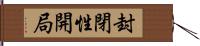 封閉性開局 Hand Scroll
