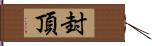 封頂 Hand Scroll