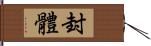 封體 Hand Scroll