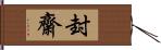 封齋 Hand Scroll