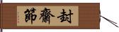 封齋節 Hand Scroll