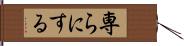 専らにする Hand Scroll