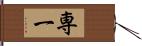 専一 Hand Scroll