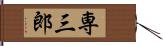 専三郎 Hand Scroll