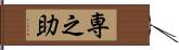 専之助 Hand Scroll