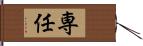 専任 Hand Scroll