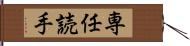 専任読手 Hand Scroll