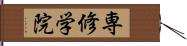 専修学院 Hand Scroll