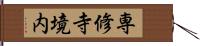 専修寺境内 Hand Scroll