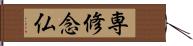 専修念仏 Hand Scroll