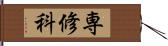 専修科 Hand Scroll