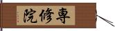 専修院 Hand Scroll