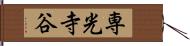 専光寺谷 Hand Scroll