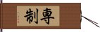 専制 Hand Scroll