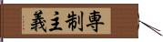 専制主義 Hand Scroll