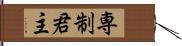 専制君主 Hand Scroll