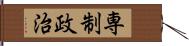 専制政治 Hand Scroll