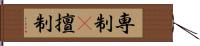 専制(P) Hand Scroll