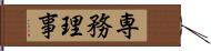 専務理事 Hand Scroll