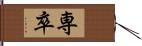 専卒 Hand Scroll